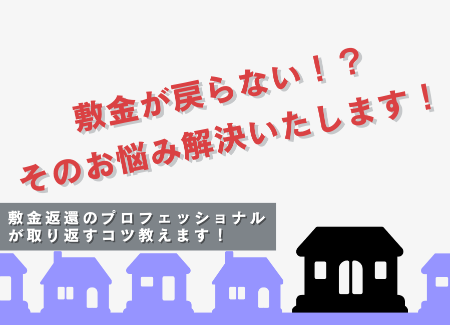 諦めないで！敷金返還トラブル！